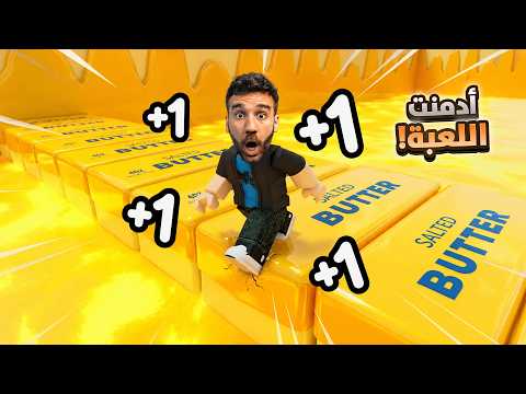 هربت من عالم الزبدة 😱🧈