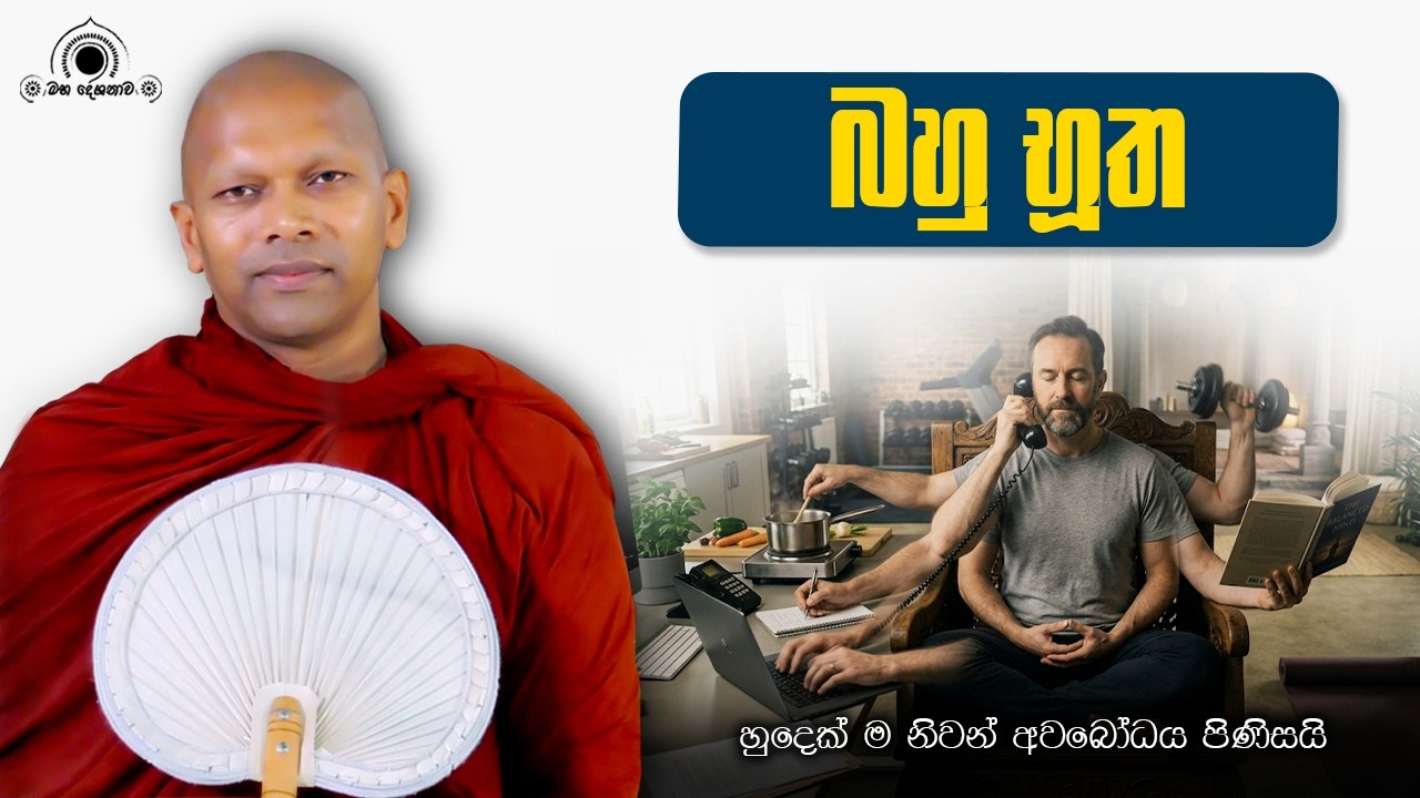 කෝටියක් වටින දේශනාව
