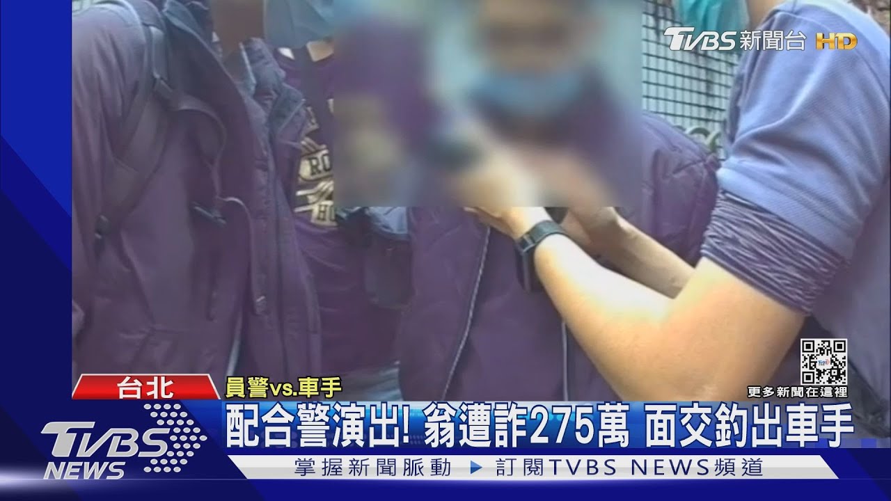配合警演出！翁遭詐275萬　面交釣出車手