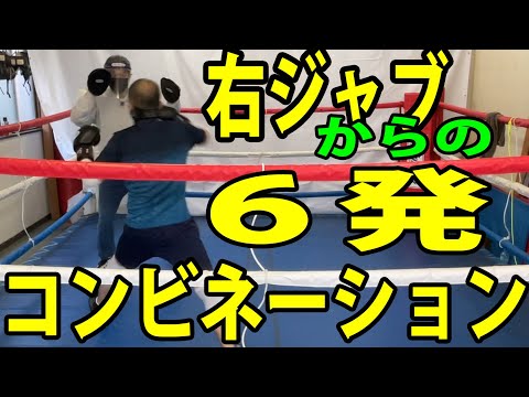 「右ジャブ」からの6発コンビネーション