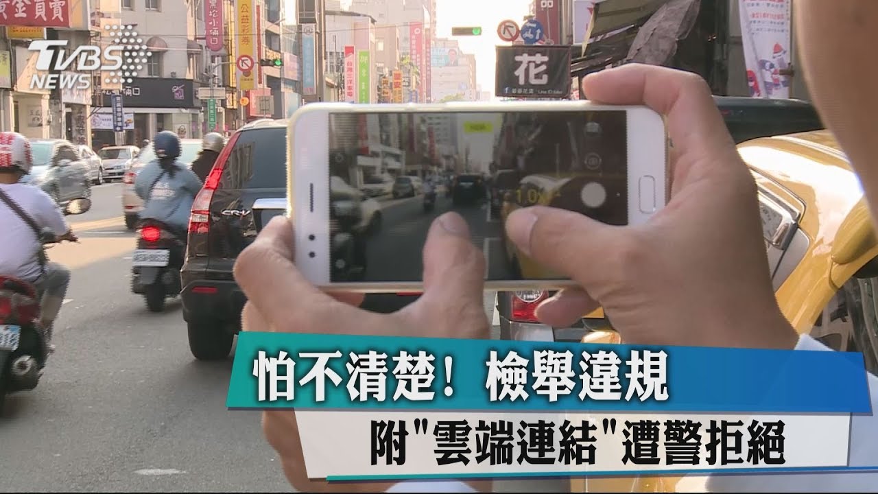 怕不清楚! 檢舉違規附雲端連結遭警拒絕