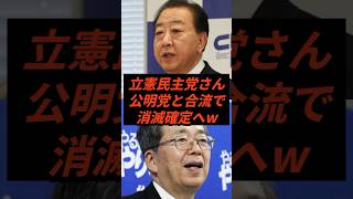 立憲民主党さん公明党と合流で消滅確定へw #政治 #ニュース #高市政権 #立憲民主党 #公明党