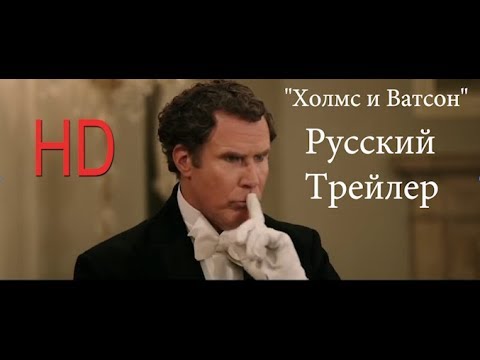 «Холмс и Ватсон» Русский Трейлер (Дубляж)