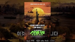 [시빌 워: 분열의 시대] 메인 예고편