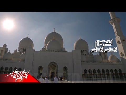 الحنان المنان نعوم