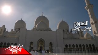 كلمات اغنية الحنان المنان نعوم