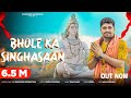 Bhole Ka Singhasaan भोले का सिंघासन Bholenath Song Gyanender Sardhana