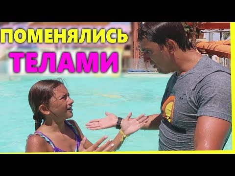 ПОМЕНЯЛИСЬ ТЕЛАМИ С ПАПОЙ😜 Папа в ШОКЕ🍍 ПАРНКИ ЛИЗА НАЙС🍍🍍🍍