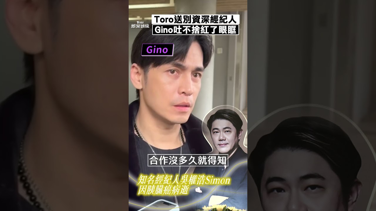 影音/Toro送別知名經紀人 Gino不捨他為抗癌瘦30kg
