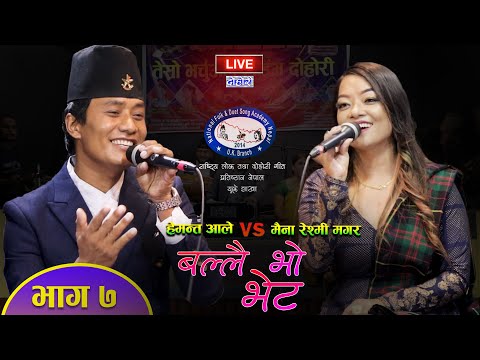 माया लाको थे, कोदो रोप्न गाउ तिरै गाको थे BALLAI BHO BHET  Hemanta Ale VS Maina Reshmi Magar EP-7