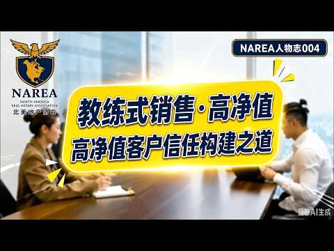 教练式销售·高净值客户信任构建之道