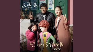 넌 나의 STAR (Inst.)