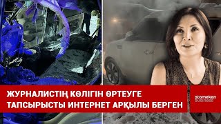 Журналистің көлігін өртеуге тапсырысты интернет арқылы берген