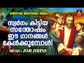 ഒരു പാട്ട് കേട്ടുകഴിയുമ്പോൾ എന്തെന്നില്ലാത്ത ആനന്ദം ലഭിക്കുന്ന ക്രിസ്തീയ ഗാനങ്ങൾ joji