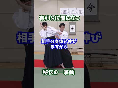 【秘伝】一瞬で優位に立つ足捌きと裏を取る動き　#martialarts #大東流合気柔術 #扶桑会 #合気道 #護身術 #aikido #daitoryu #karate
