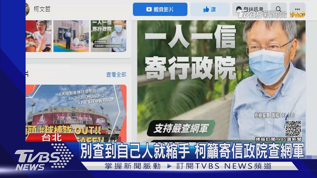 別查到自己人就縮手　柯籲寄信政院查網軍