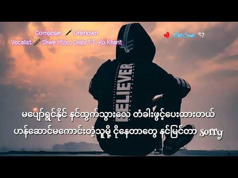 ရင်ခွင်သစ် lyrics ~ Shwe Htoo, Oasix FT. Ko Khant