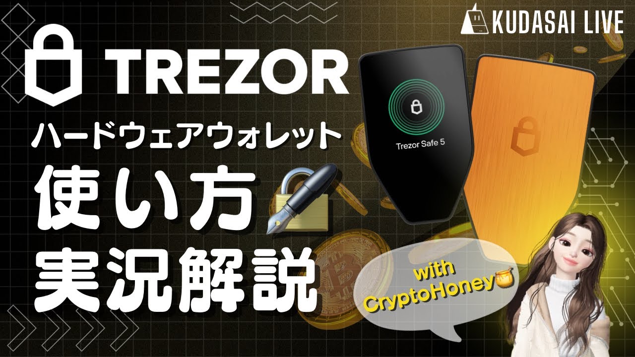ハードウェアウォレット🔒TREZOR使い方解説📱【配信録画📺】