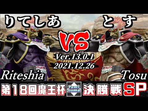 【スマブラSP】魔王杯SP18 決勝戦 りてしあ(ガノンドロフ) VS とす(ガノンドロフ) - オンライン大会
