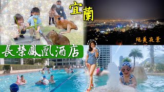 [心得] 宜蘭 長榮鳳凰酒店-礁溪