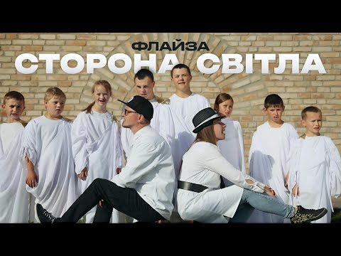Флайза - Сторона світла (2025) / Flyza - The side of the light (official video)