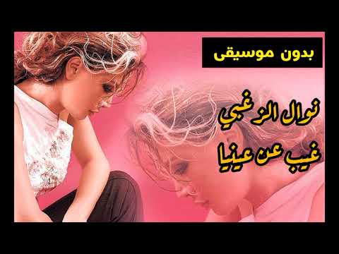 Nawal El Zoghbi - Ghib An Eynaya Vocals - نوال الزغبي غيب عن عينيا ( بدون موسيقى )