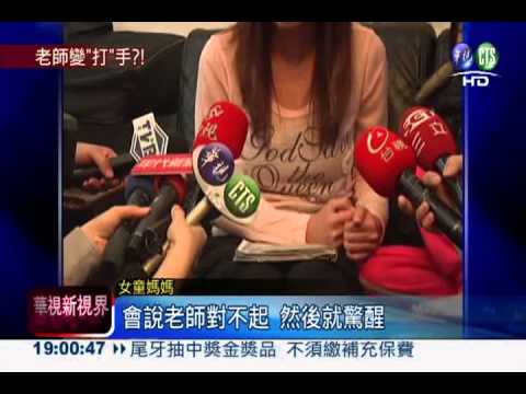 恐怖老師!6歲女被打到手臂紅腫