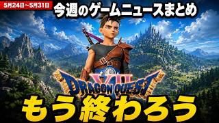【DQ12再開発】正直「13」以降はもう出さないでくれ。御三家なきシリーズの終わらせ方【鉄拳8ウィッチャー3他ニュースまとめ】