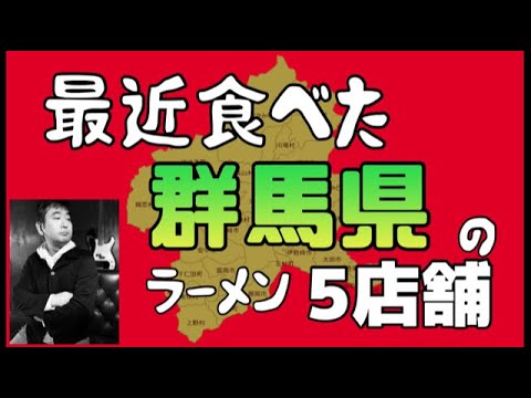 [Gunma Gourmet] 5 restaurantes donde puedes comer ramen recientemente (proyecto de apoyo al restaurante) Gunma recomendó ramen 5 restaurantes donde puedes comer ramen recientemente
