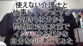 使えない介護士と同じシフトで仕事すると、イラっとする気持ちは分かる。どう対応するのが正解なのか？対応次第では、イジメになるのが問題です。イラっとして、嫌味を言ったり、怒鳴ったりする気持ちは分かるけどな