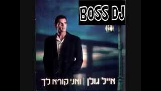 אייל גולן ואני קורא לך(האלבום המלא)-Dj Shalom C