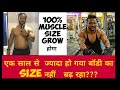ऐसे करो workout 100% muscle का size बड़ा होगा / best 3 tips for muscle gain fast