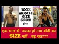 ऐसे करो workout 100% muscle का size बड़ा होगा / best 3 tips for muscle gain fast