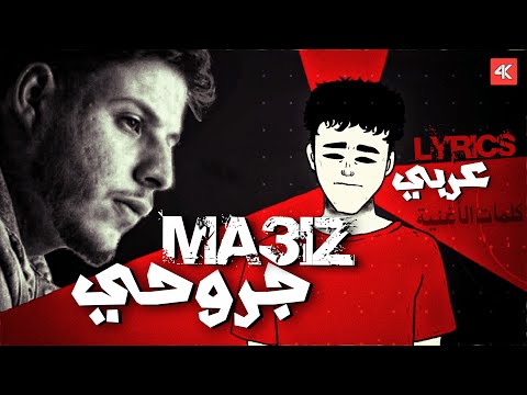 جروحي | معيز - MA3IZ | JRO7I // (Arabic Lyrics Version - كلمات الأغنية عربي) 4K