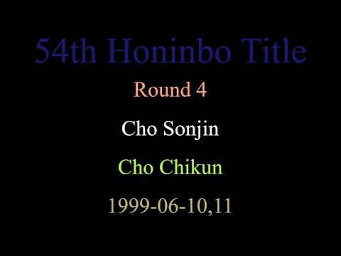 54th Honinbo Title - Round 4 - Cho Sonjin vs Cho Chikun (1999-06-10,11)