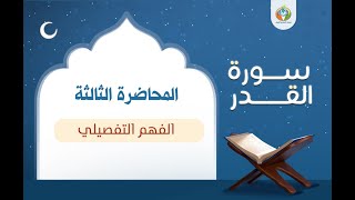 الفهم التفصيلي ▐دراسة تدبرية لسورة القدر ▐د.شريف طه يونس 03 image