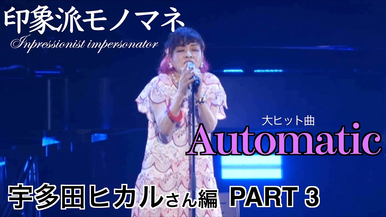 印象派モノマネ 宇多田ヒカルさん編 PART3