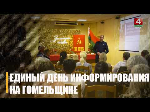 Традиционные ценности белорусов: семья, общество, государство. Единый день информирования прошел на Гомельщине