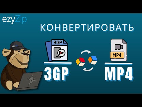 Как Быстро Конвертировать 3GP в MP4!