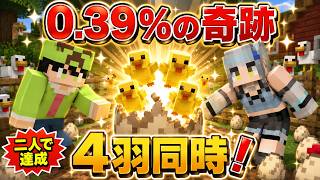 【マインクラフト】確率0.39％のレア出来事を二人で達成するまで終われません【マインクラフト】【マイクラ実況】【homeクラ】