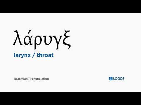 How to pronounce Larynx in Biblical Greek - (λάρυγξ / throat)
