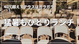 【50歳パリひとり暮らし】猛暑のパリ!でも食べたいものは食べに行く/冷房のない暮らし