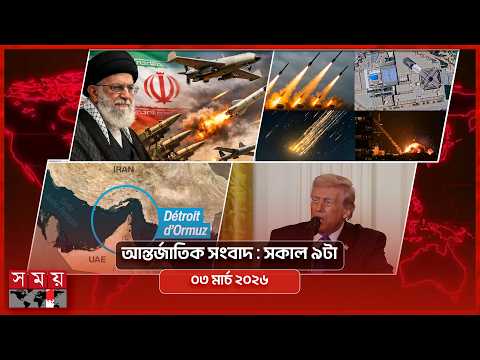আন্তর্জাতিক সংবাদ | সকাল ৯টা | ০৩ মার্চ ২০২৬ | Somoy TV Bulletin 9am | Latest International News