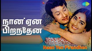 Download lagu நான் ஏன் பிறந்தேன் | Naan Yaen Pirandhen | T.M. Soundararajan Songs | K.R.Vijaya | M G R mp3 Download lagu நான் ஏன் பிறந்தேன் | Naan Yaen Pirandhen | T.M. Soundararajan Songs | K.R.Vijaya | M G R mp3