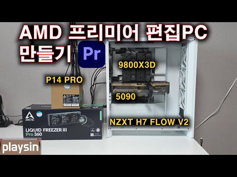 나는 인텔과 아름다운(?) 이별하고 프리미어 편집용 AMD 시스템을 만들었습니다