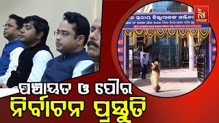 ୨୦୨୭ ମସିହାରେ ପଞ୍ଚାୟତ ଓ ପୌର ନିର୍ବାଚନ ପୂର୍ବରୁ କଟକରେ କେ