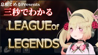 息根とめるPresetns 三秒でわかるLEAGUEOFLEGENDS