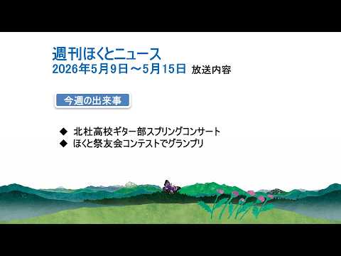 週刊ほくとニュース-2026年5月9日〜5月15日放送分
