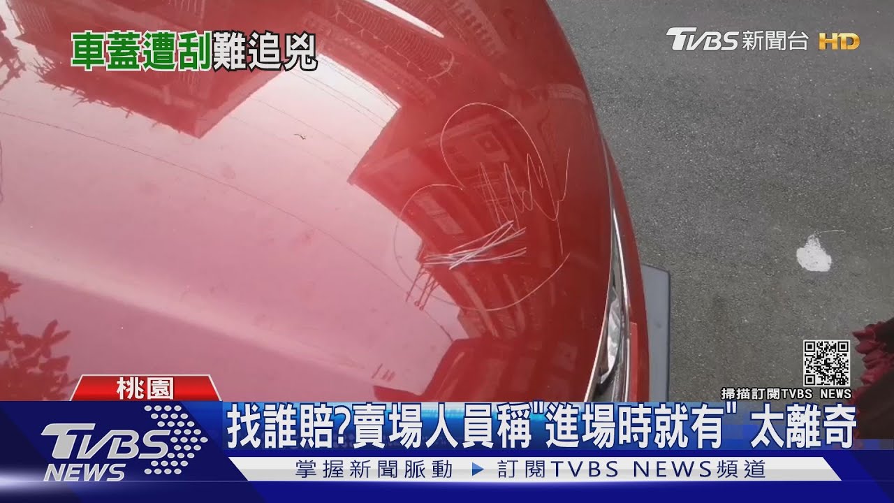 誰刮的!愛車遭刮「大愛心」 兇手落跑抓嘸