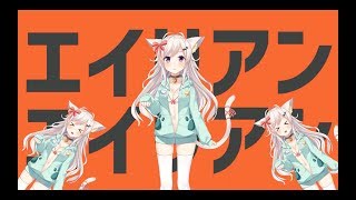 エイリアンエイリアン / ちくわ 【歌ってみた】
